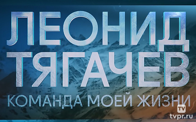 Леонид Тягачёв