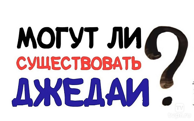 Могут ли существовать джедаи?