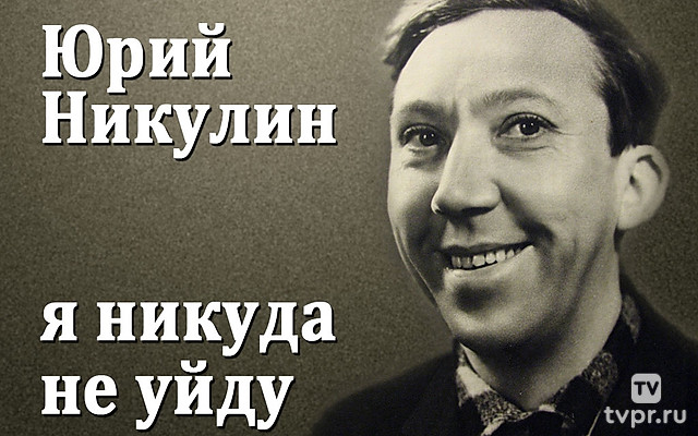 Юрий Никулин-я никуда не уйду