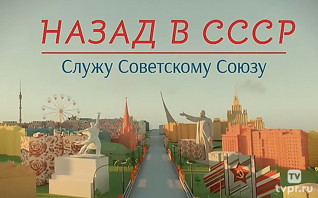 Назад в СССР. Служу Советскому Союзу!