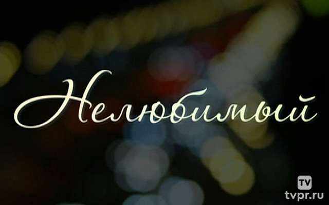 Нелюбимый