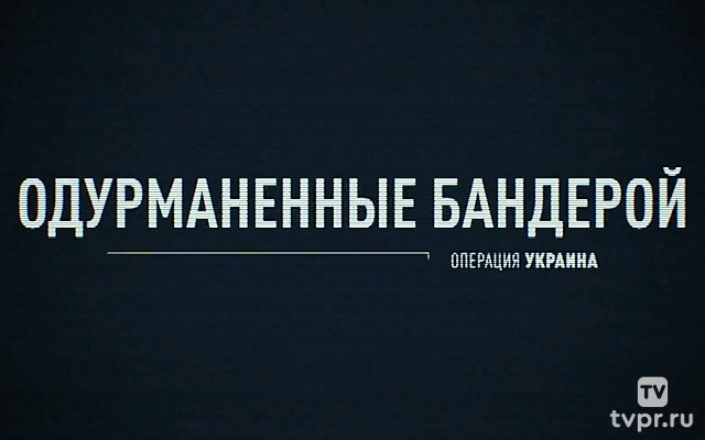 Операция Украина. Одурманенные Бандерой