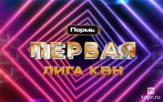 Первая Лига КВН