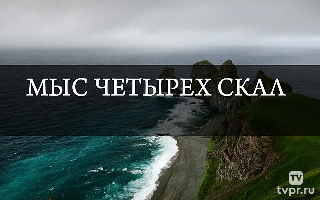 Мыс четырёх скал