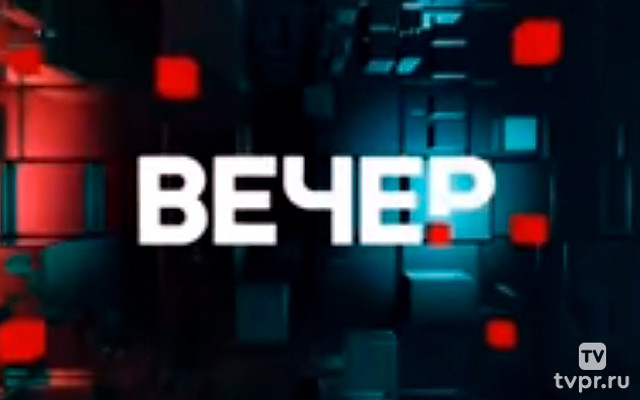 Вечер