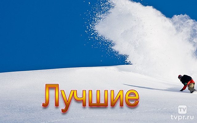 Лучшие