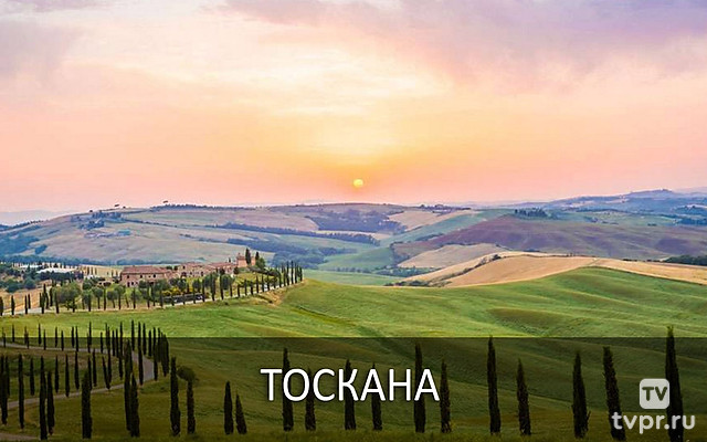 Тоскана
