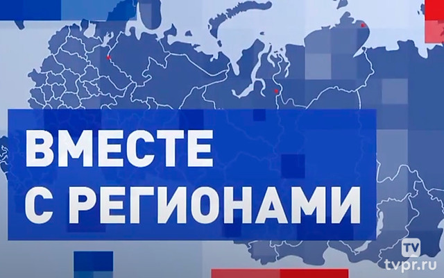 Вместе с регионами