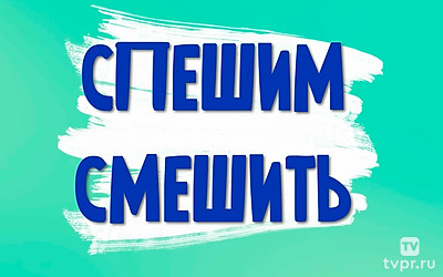Спешим смешить