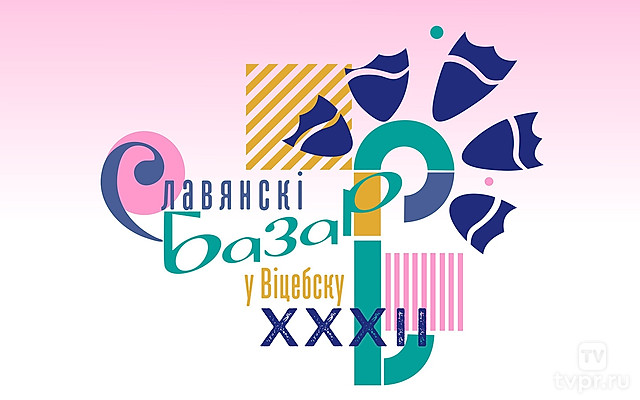 XXXII Международный фестиваль «Славянский базар в Витебске»