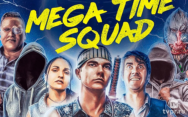 Мегавременной отряд