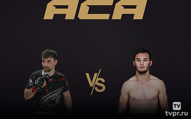 Смешанные единоборства. ACA Young Eagles. Иса Магомедов против Тамерлана Чагаева. Трансляция из Грозного
