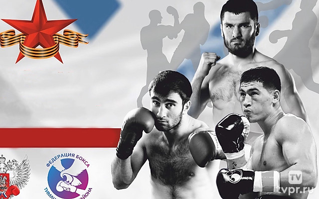 Турнир по боксу, посвященный Дню защитника отечества