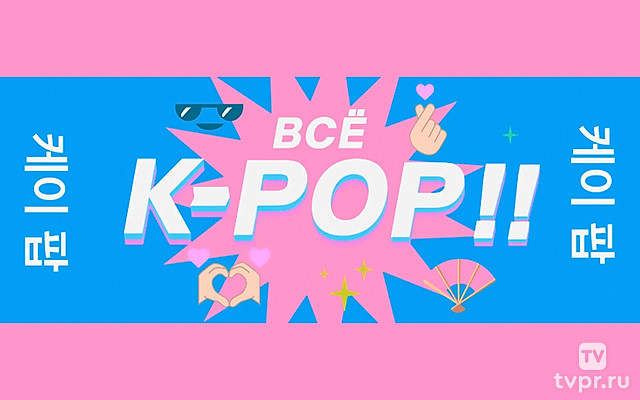 Всё K-POP!