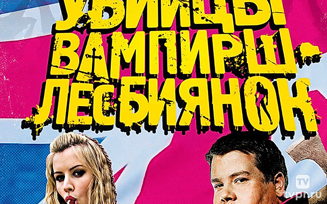 Убийцы вампирш-лесбиянок