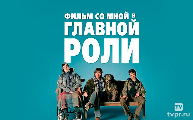 Фильм со мной в главной роли