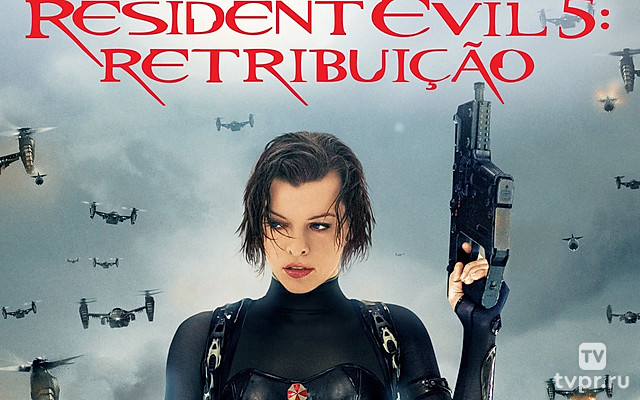 Обитель зла 5: Возмездие