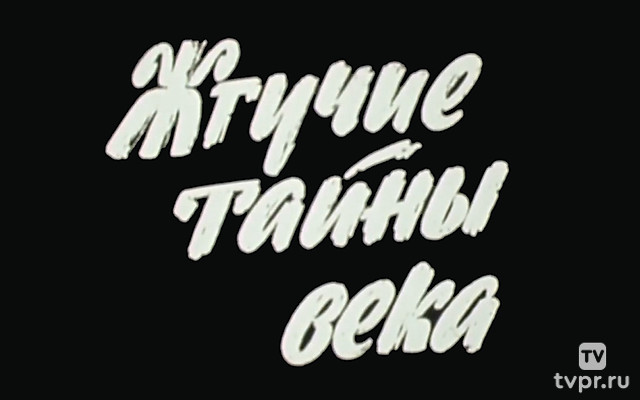 Жгучие тайны века