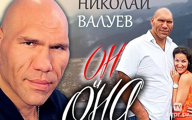 Он и она. Николай Валуев
