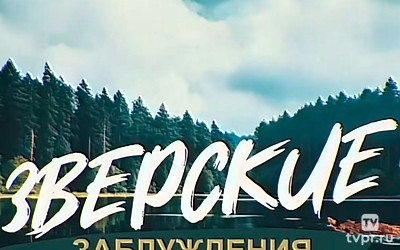 Зверские заблуждения