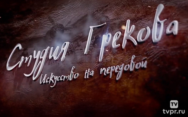 Студия Грекова. Искусство на передовой