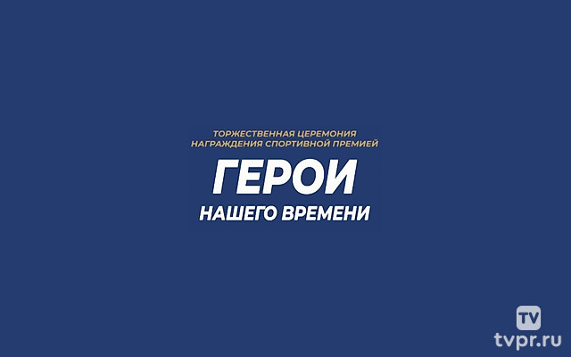 Церемония награждения премией Паралимпийского комитета России «Герои нашего времени». Трансляция из Москвы