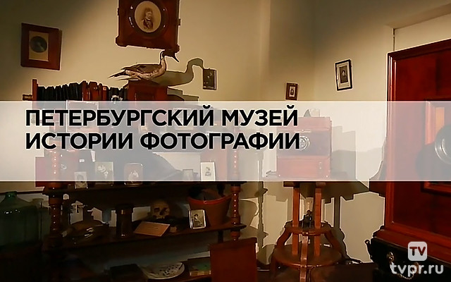 Петербургский музей истории фотографии