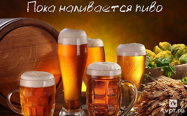 Пока наливается пиво