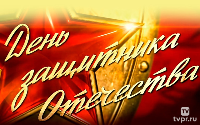 Концерт ко Дню защитника Отечества