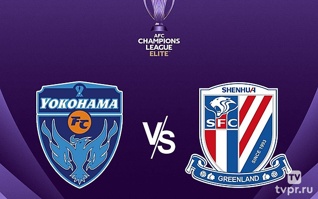 Футбол. АФК Лига Чемпионов Элита. Йокогама (Япония) - Шанхай Шеньхуа (КНР)