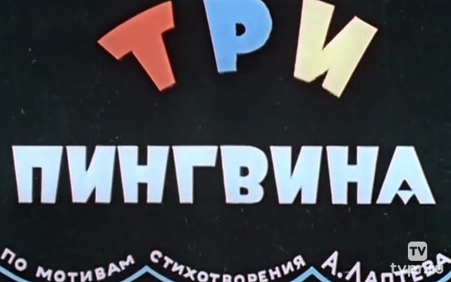 Три пингвина