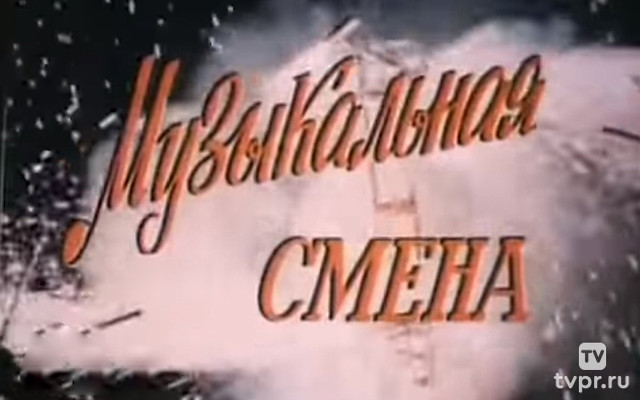 Музыкальная смена