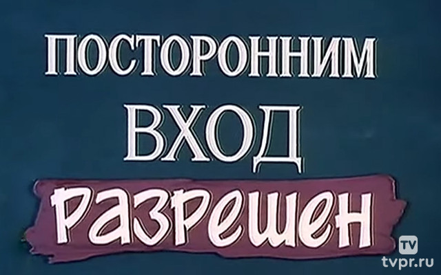 Посторонним вход разрешён