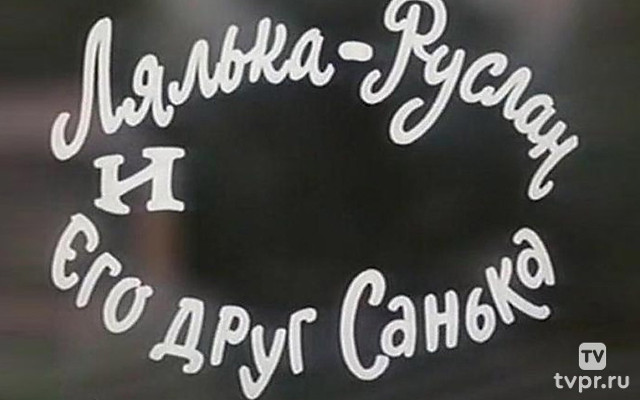 Лялька-Руслан и его друг Санька