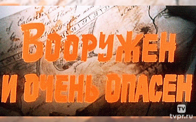 Вооружён и очень опасен