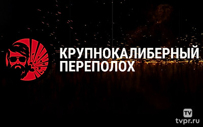 Крупнокалиберный переполох