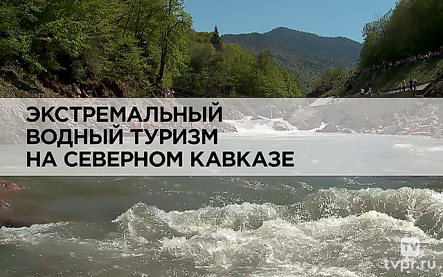 Экстремальный водный туризм на Северном Кавказе