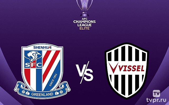 Футбол. АФК Лига Чемпионов Элита. Шанхай Шеньхуа (КНР) - Виссел Кобе (Япония)