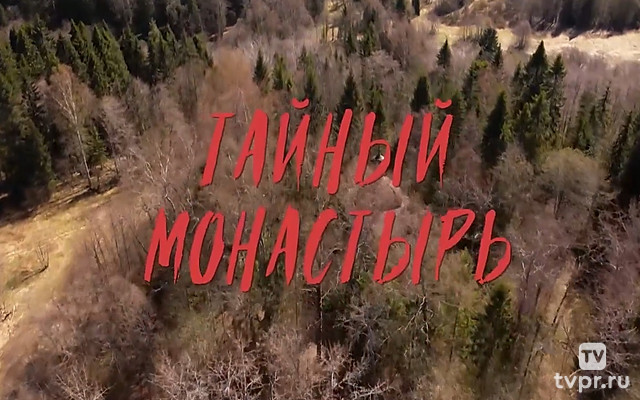 Тайный монастырь