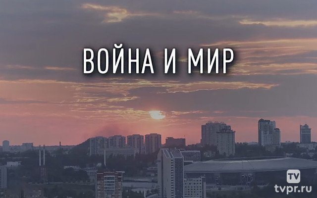 Война и мир