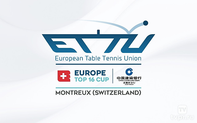 Настольный теннис Кубок Топ 16 Европы (Монтрё, Швейцария). Мужчины. Женщины. Квалификация. Финалы (4 матча)