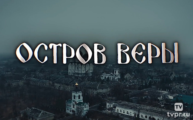 Донбасс: «Остров веры»