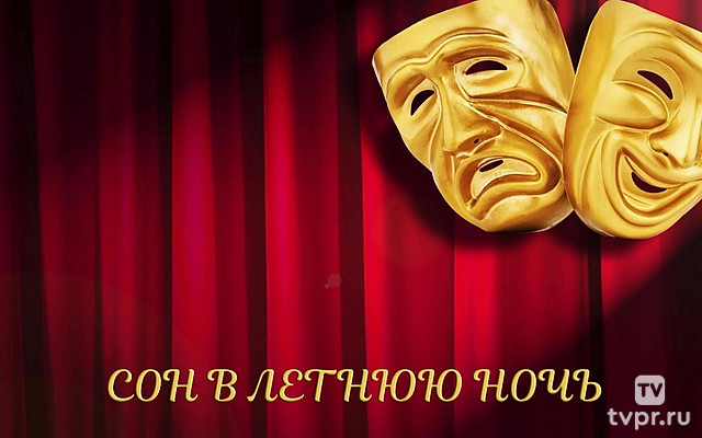 Сон в летнюю ночь