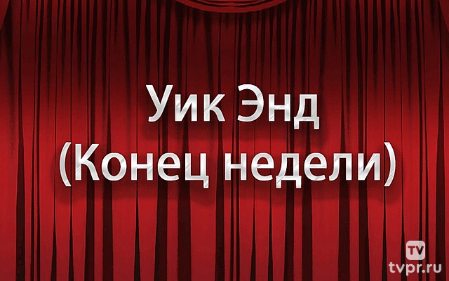 Уик Энд (Конец недели)