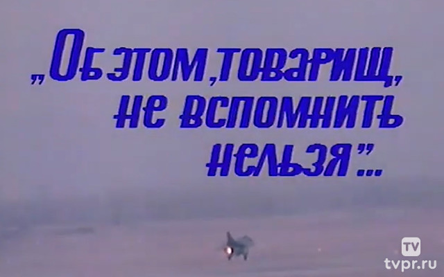 Об этом, товарищ, не вспомнить нельзя...