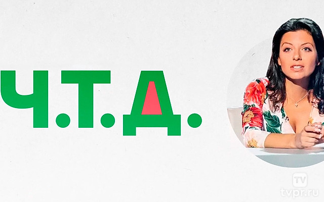 Ч. T. Д. с Маргаритой Симоньян