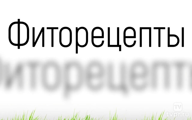 Фиторецепты