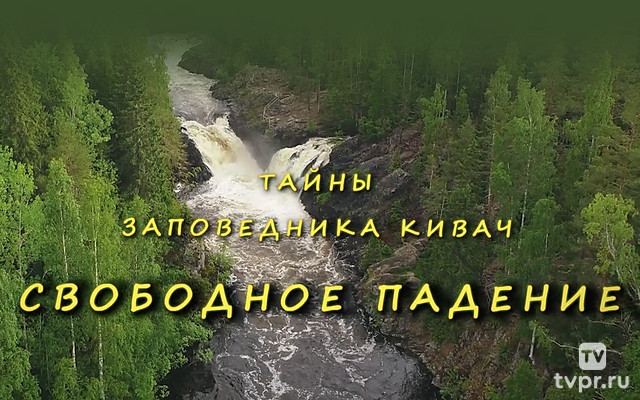 Тайны заповедника Кивач. Свободное падение