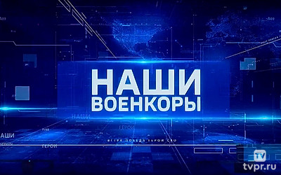 Наши. Военкоры