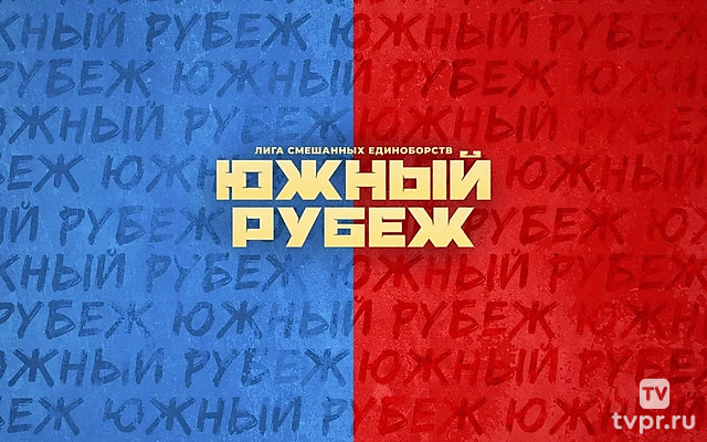 Смешанные единоборства. Южный рубеж. Валерий Грицутин против Василия Козлова. Владислав Сукаленко против Манаса Темирбекова. Прямая трансляция из Крас